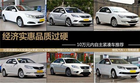 10万经济实惠的车_经济实惠 10万内高性价比轿车推荐