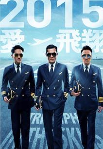 冲上云霄古天乐张智霖斗帅 图